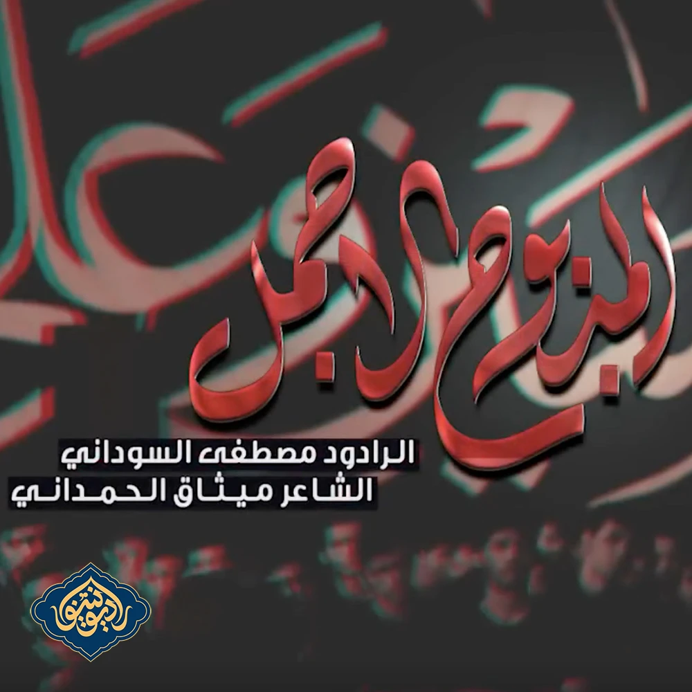 قصيدة المذبوح الاجمل مصطفی السودانی محرم 1446 هـ