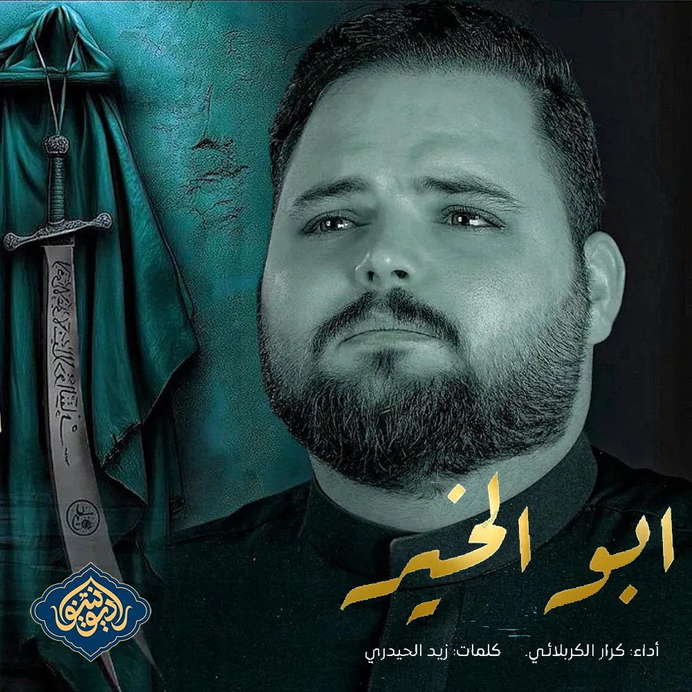 ویدیو قصیده ابو الخير كرار الكربلائي ۱۴۴۶ هـ