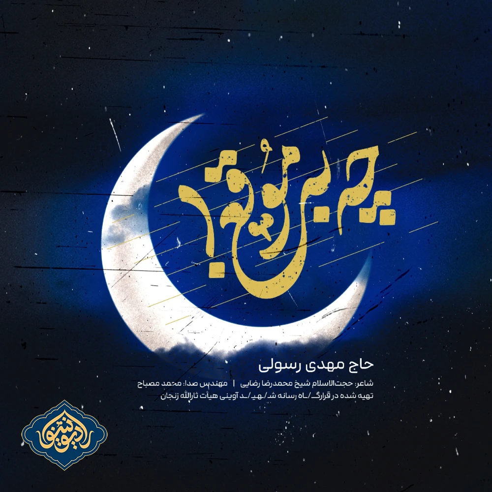 نماهنگ چه به موقع مهدی رسولی