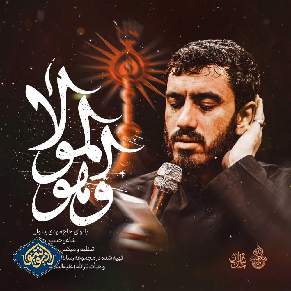 نماهنگ و هو المولا مهدی رسولی