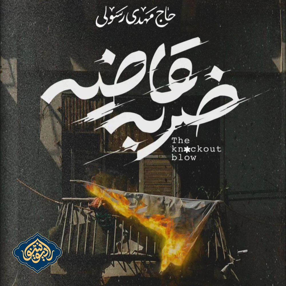 نماهنگ ضربه قاضیه مهدی رسولی