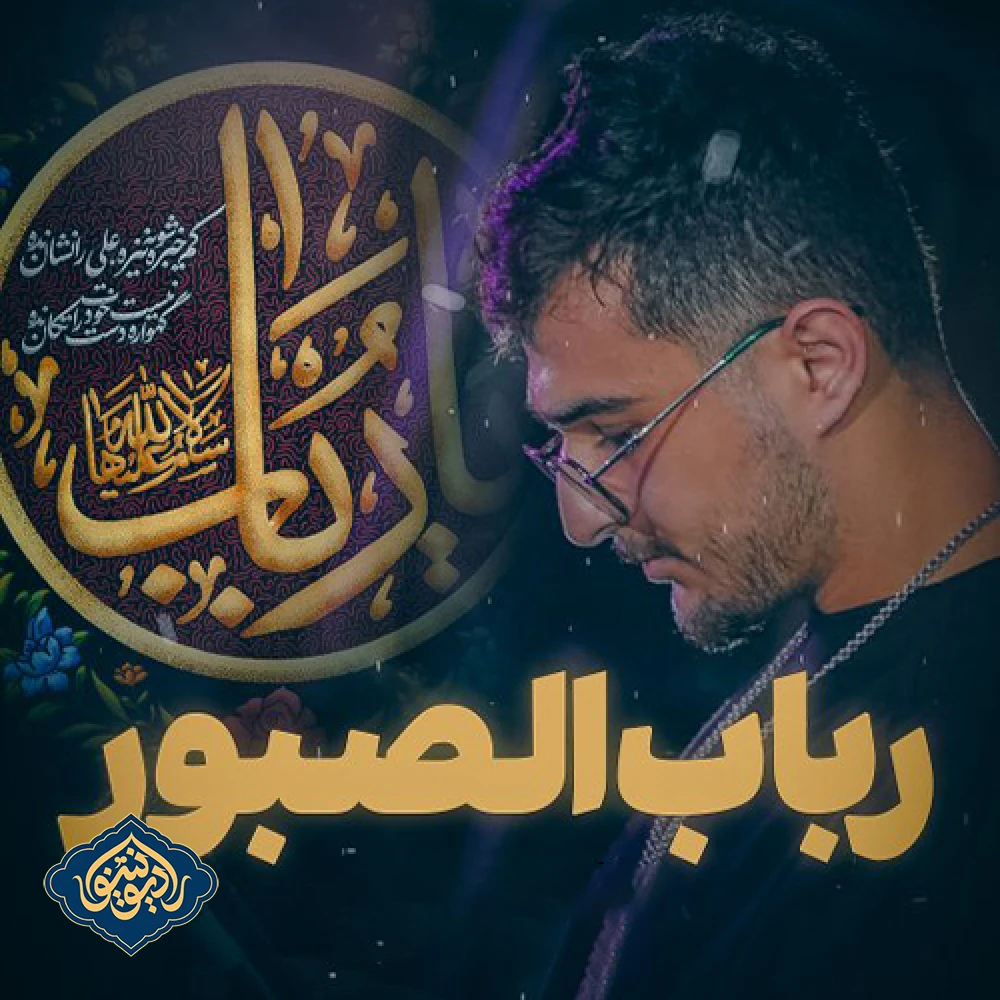 ویدیو شور سلام علی قلب رباب الصبور مرتضی یبرنژاد