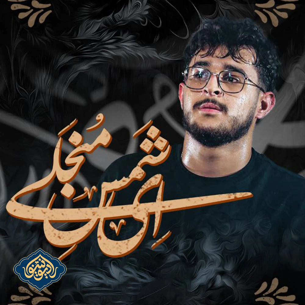 شور ای شمس منجلی مرتضی یبرنژاد