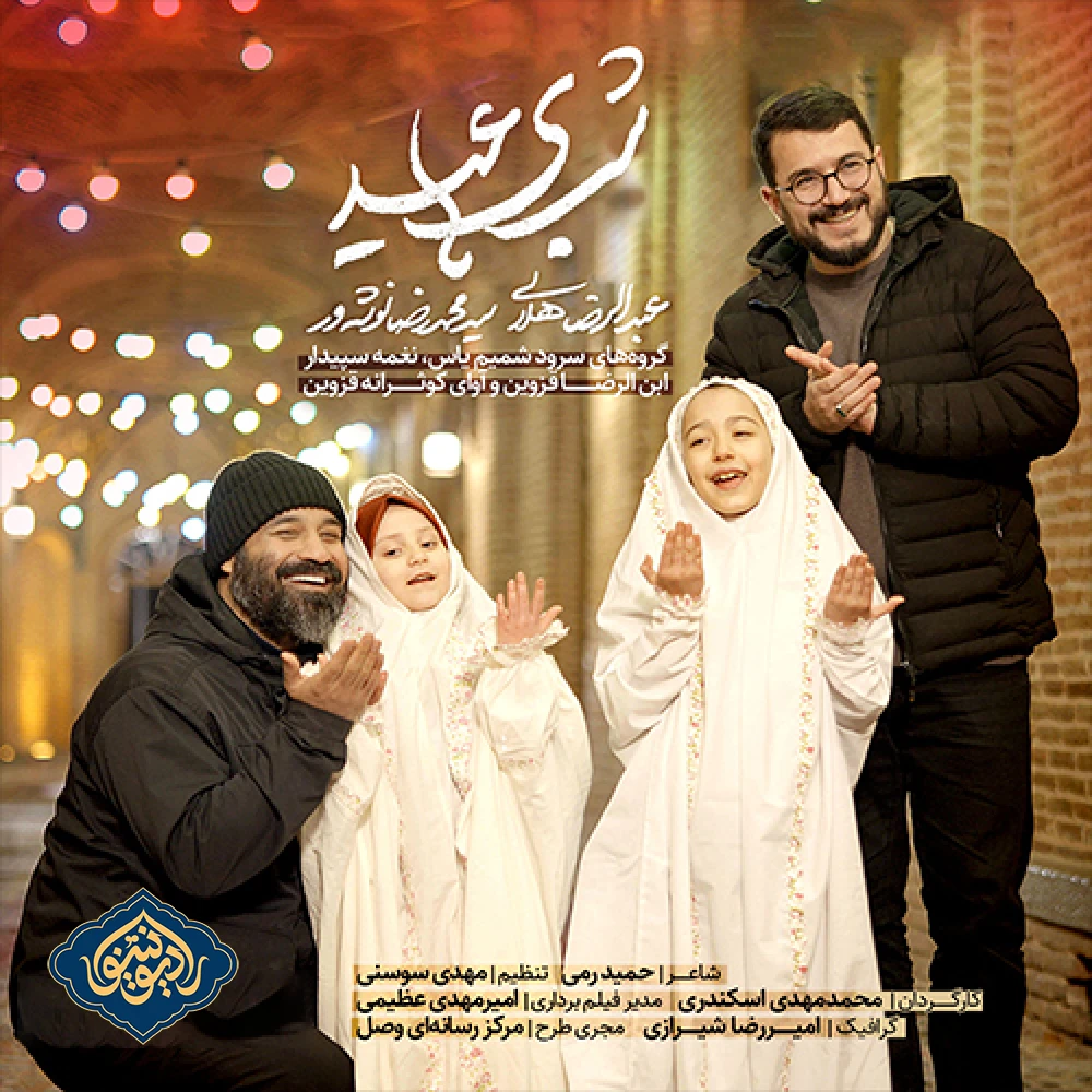 نماهنگ شب های عید عبدالرضا هلالی و سید محمدرضا نوشه ور