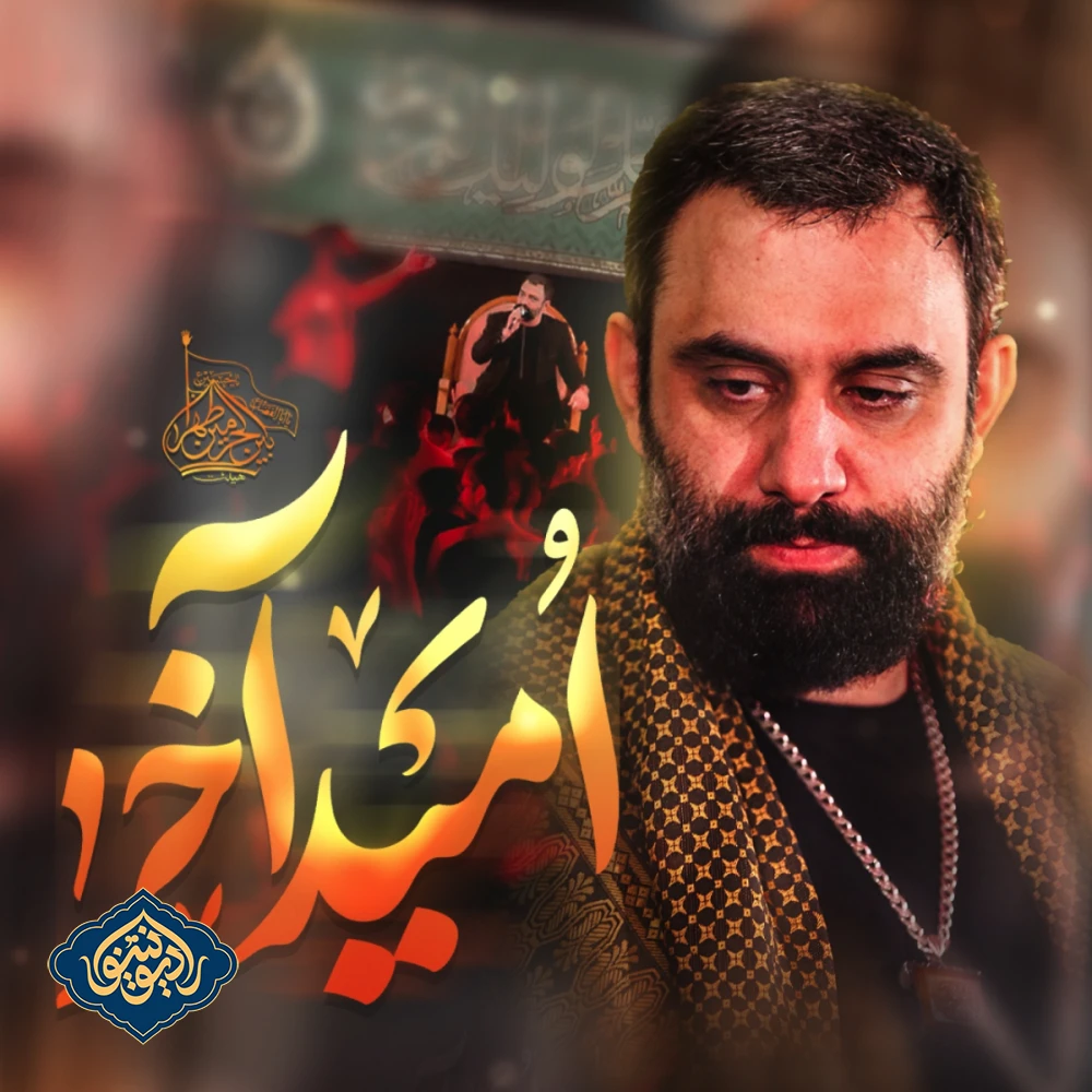 نماهنگ امید آخر جواد مقدم