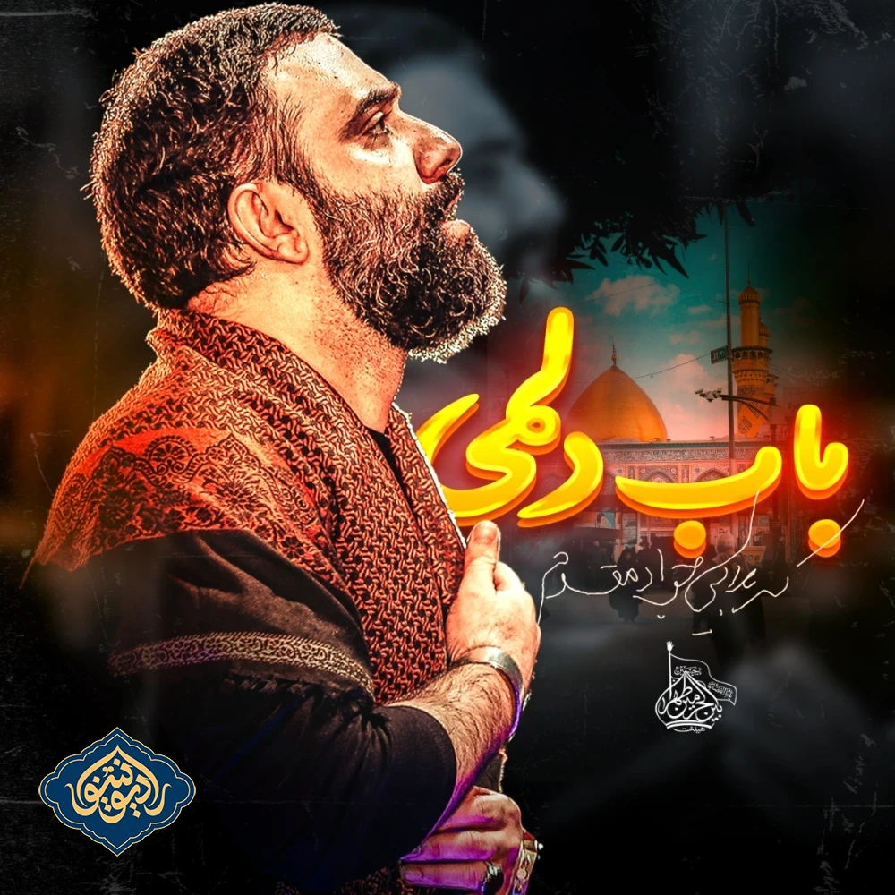 نماهنگ باب دلمی ، آب و گلمی ، ای خوب خوبان جواد مقدم
