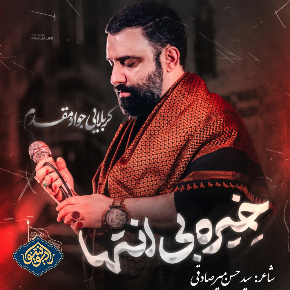 نواهنگ خیر بی انتها جواد مقدم