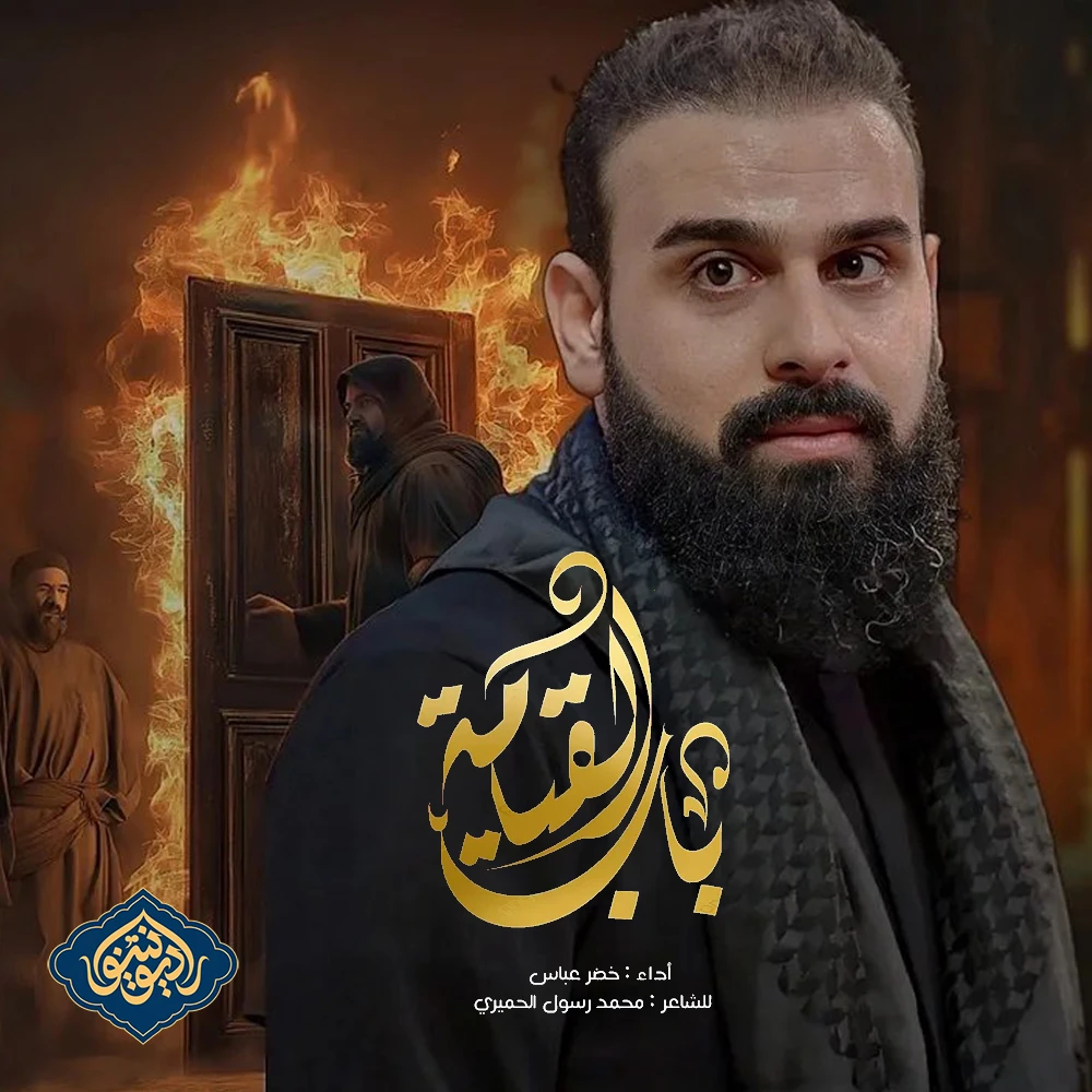 ویدیو قصیده باب القيامة خضر عباس ۱۴۴۶ هـ