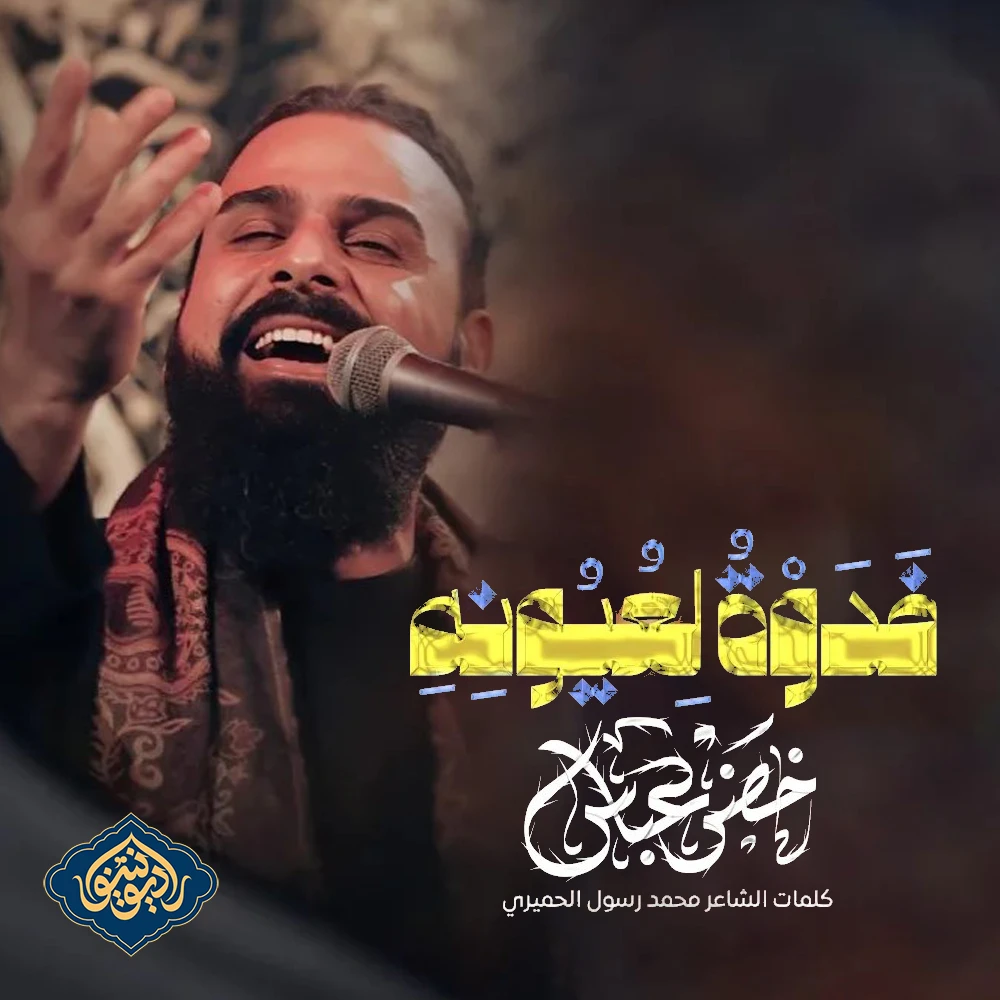 ویدیو قصیده فدوة لعيونه خضر عباس ۱۴۴۶ هـ