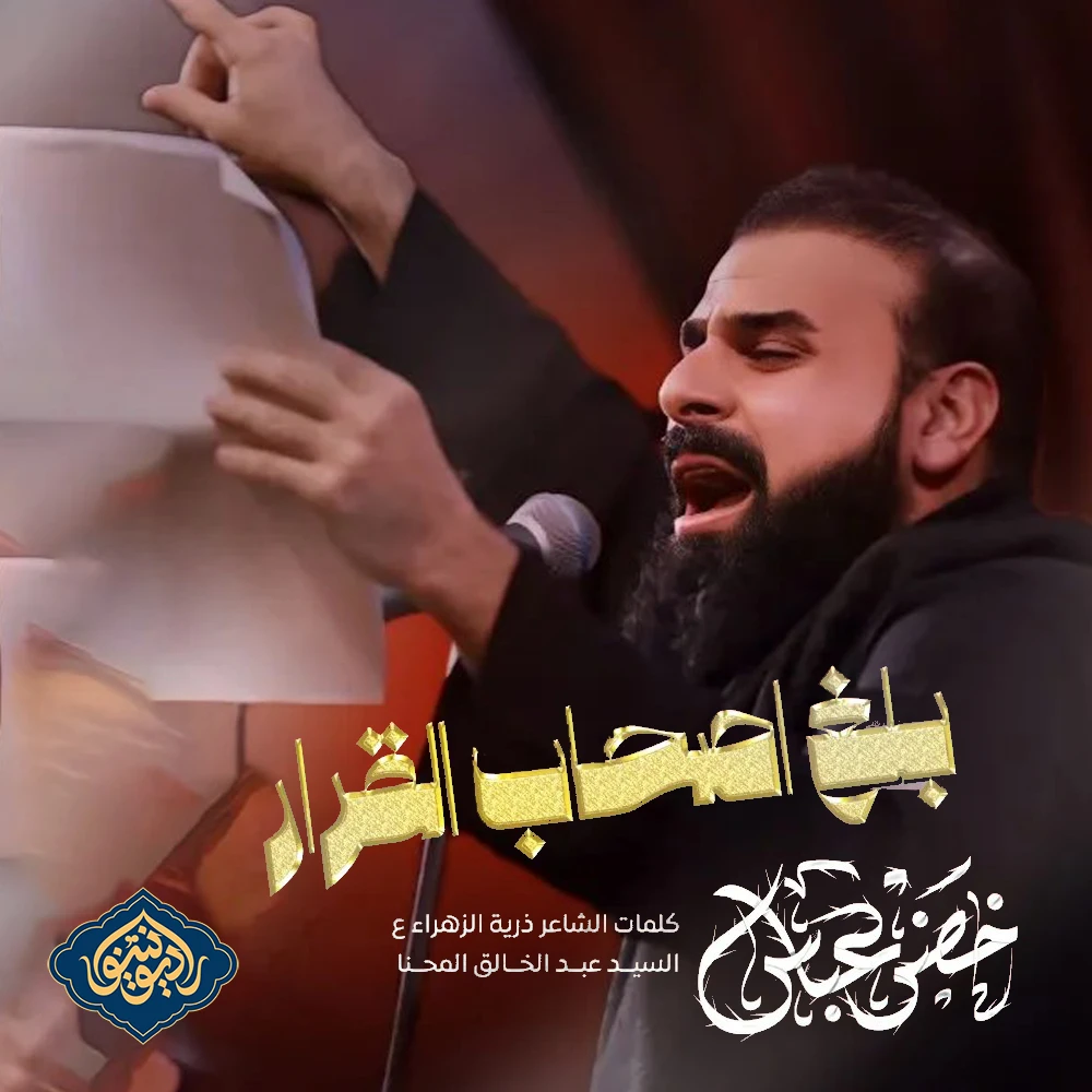 ویدیو قصیده بلغ اصحاب القرار خضر عباس ۱۴۴۶ هـ
