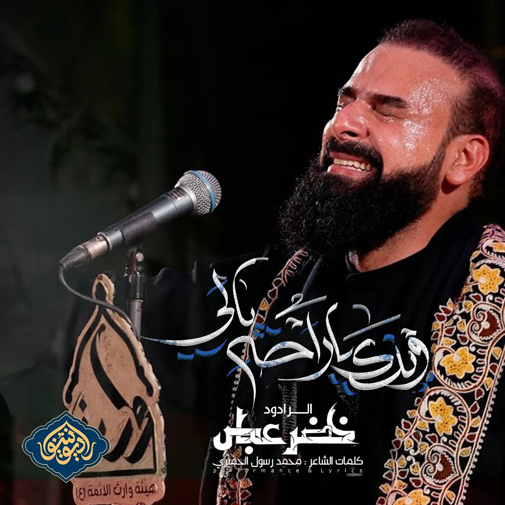 ویدیو قصیده وينك ياراحة بالي الرادود خضر عباس ۱۴۴۶ هـ