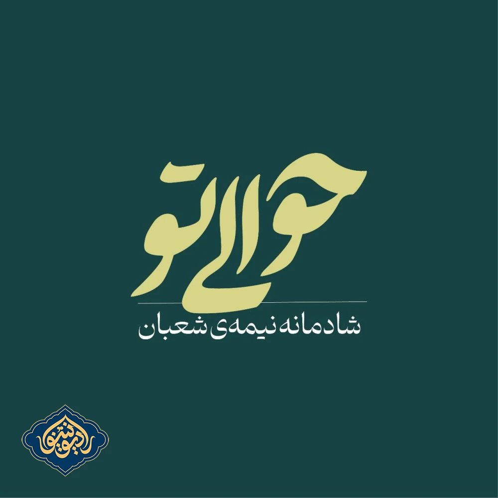 قطعه آرزوی شیرین آلبوم حوالی تو حامد جلیلی