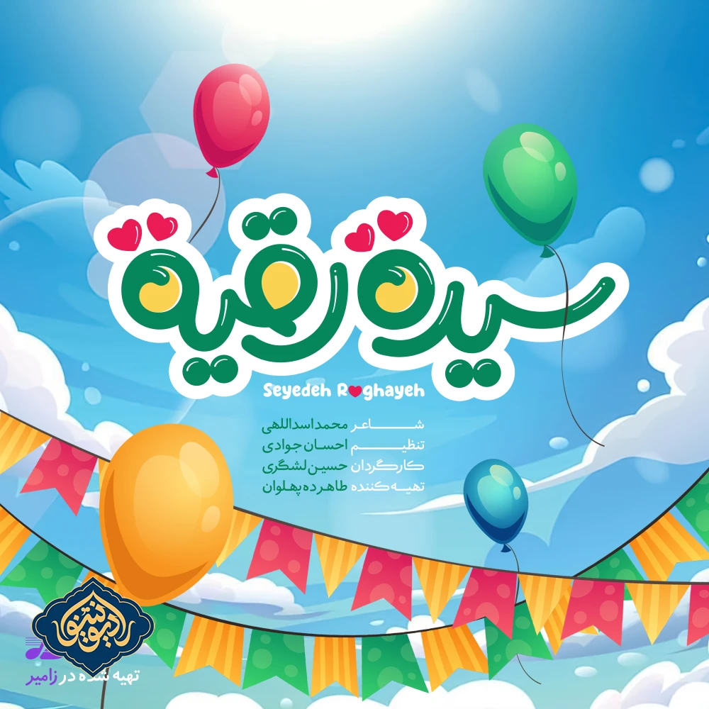 نماهنگ سیده رقیه ولادت حضرت رقیه (س)
