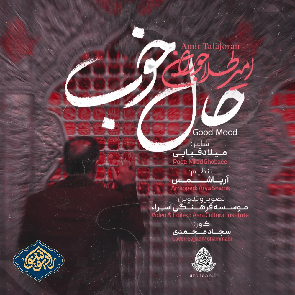 نماهنگ حال خوب امیر طلا جوران