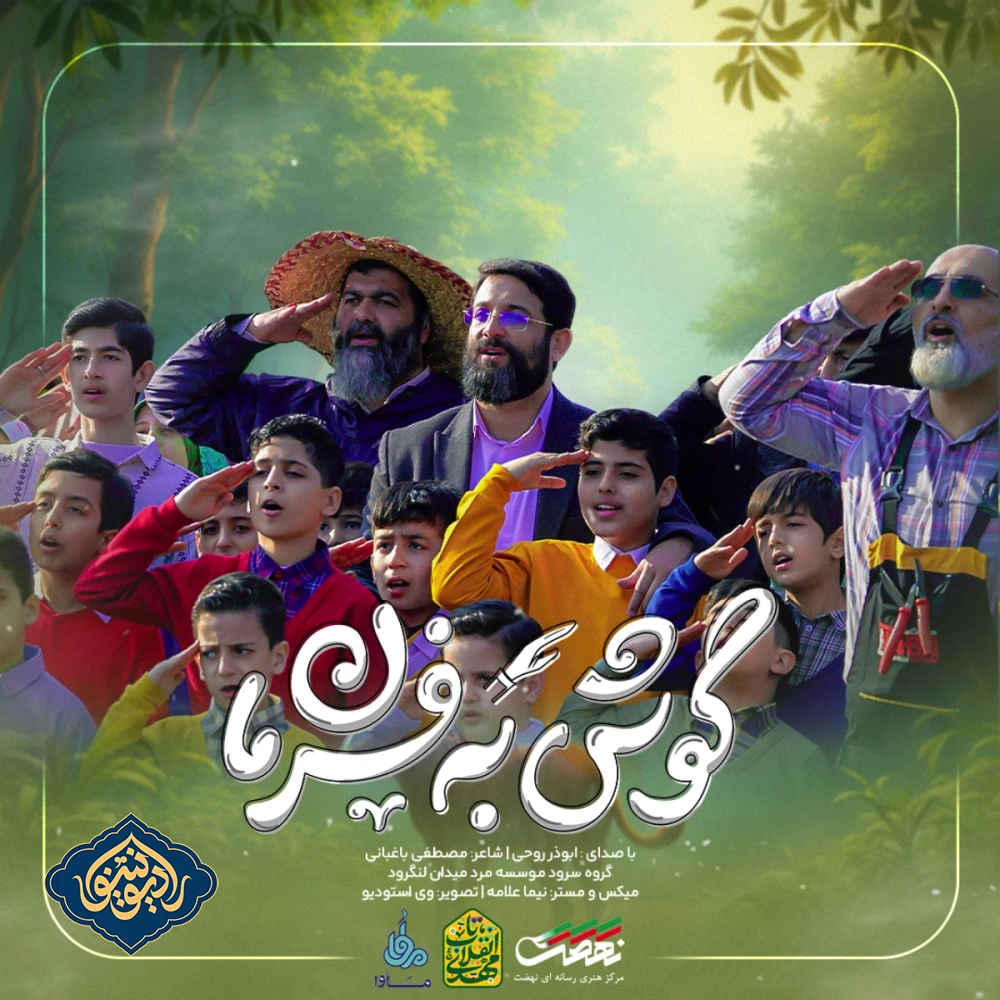 نماهنگ گوش به فرمان ابوذر روحی