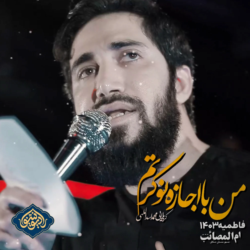 نماهنگ من با اجازه نوکرتم فاطمیه ۱۴۰۳ محمد اسداللهی