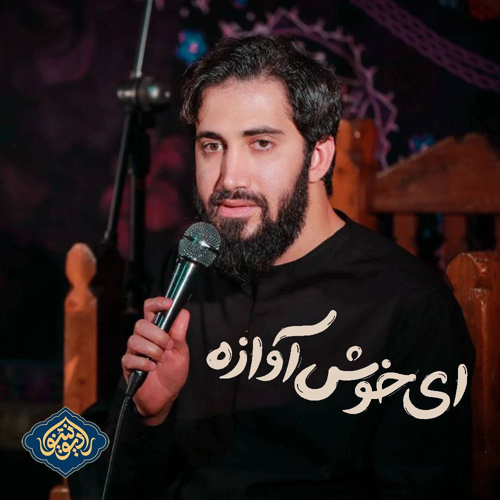 نماهنگ ای خوش آوازه محمد اسداللهی