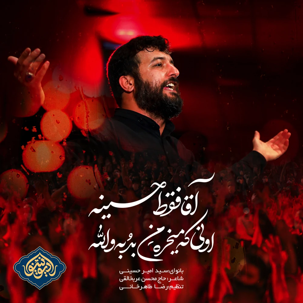 نماهنگ آقام فقط حسین سید امیر حسینی