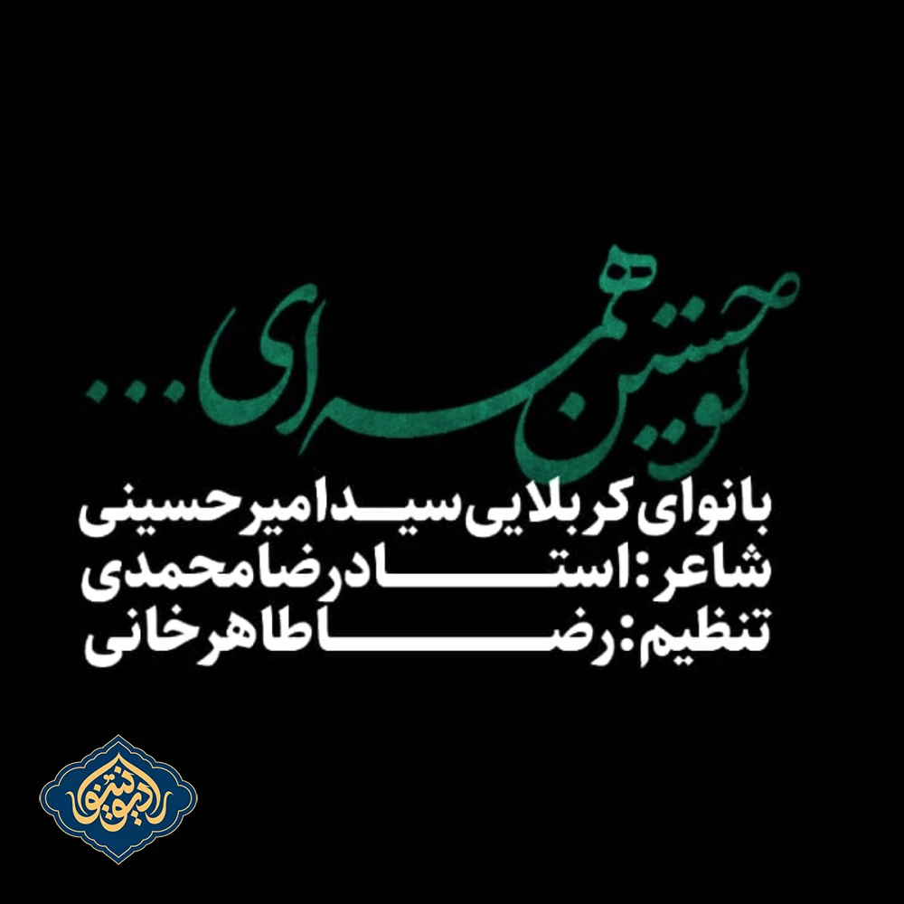 نماهنگ تو حسین ‌همه ‌ای سید امیر حسینی