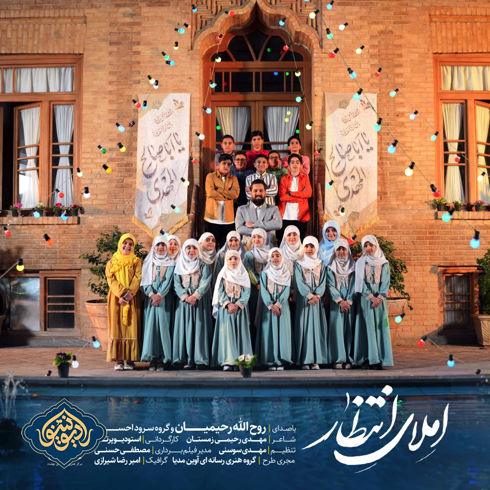 نماهنگ املای انتظار روح ‌الله رحیمیان