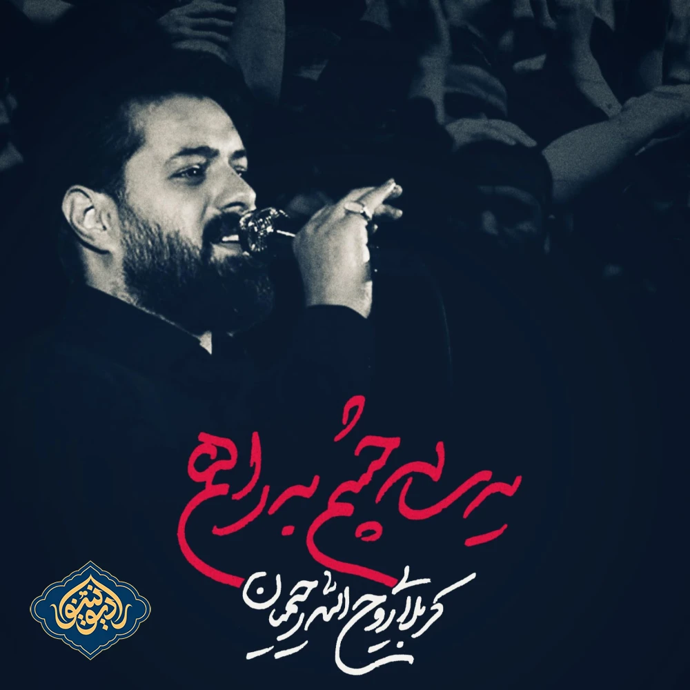 نماهنگ یه ‌ساله‌ چشم ‌به راهم روح الله رحیمیان