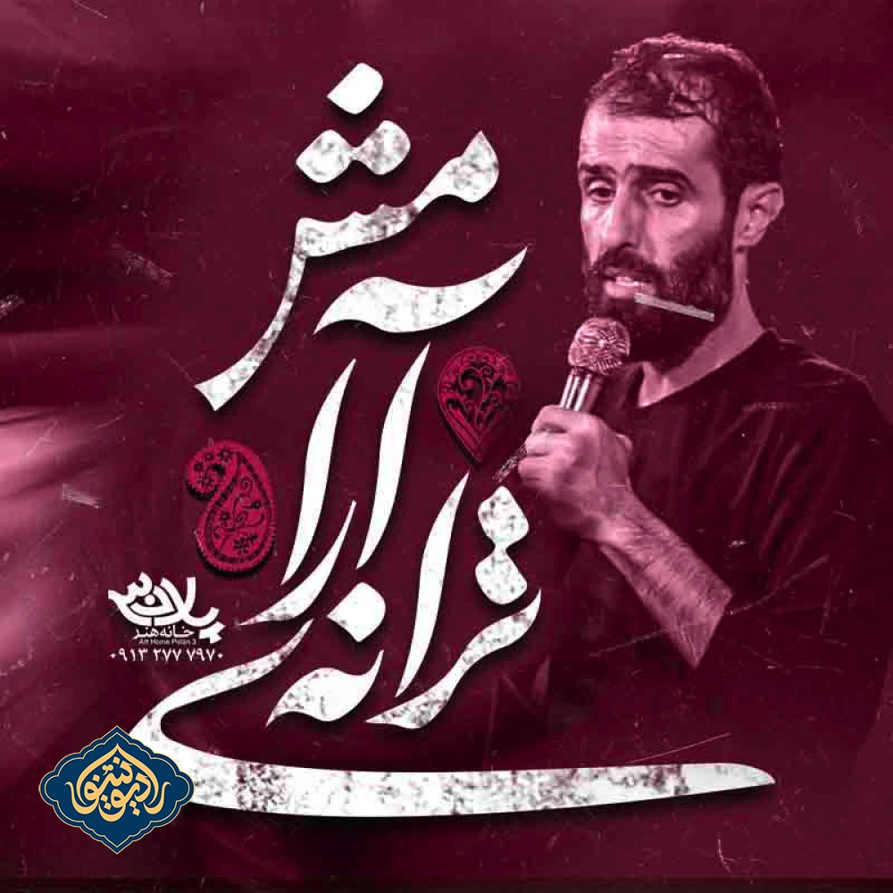 نواهنگ ترانه آرامش محرم ۱۴۰۳ سید علی مومنی