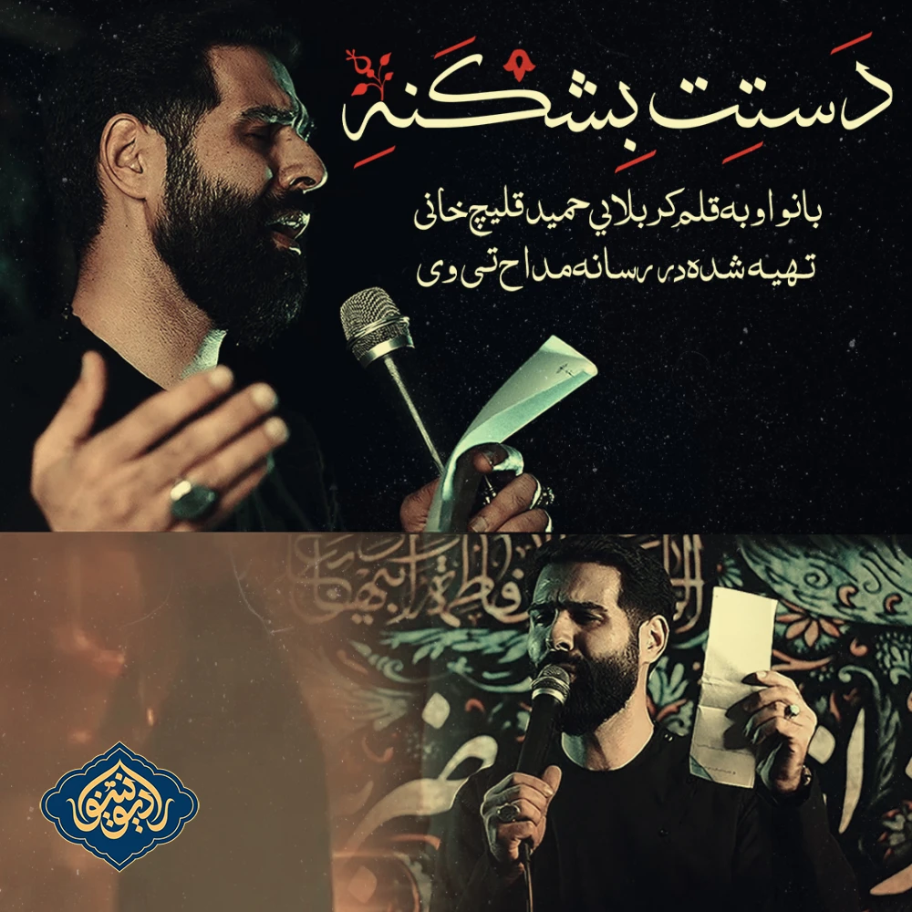 نماهنگ دستت بشکنه حمید قلیچ خانی