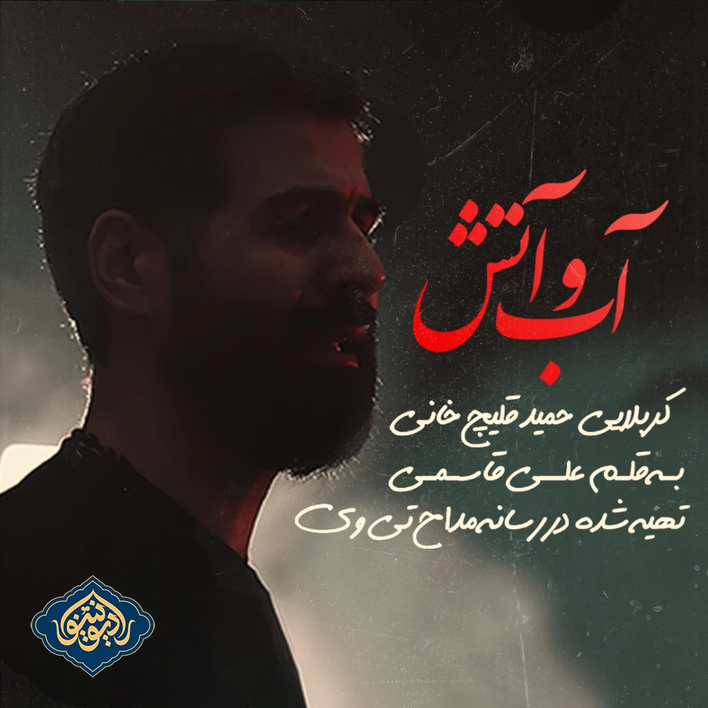 نماهنگ آب و آتش حمید قلیچ خانی