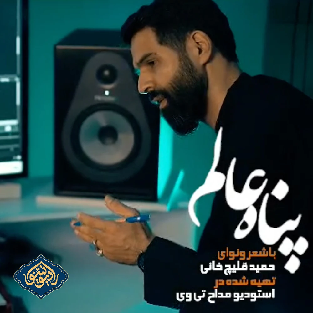 نماهنگ پناه عالم حمید قلیچ خانی