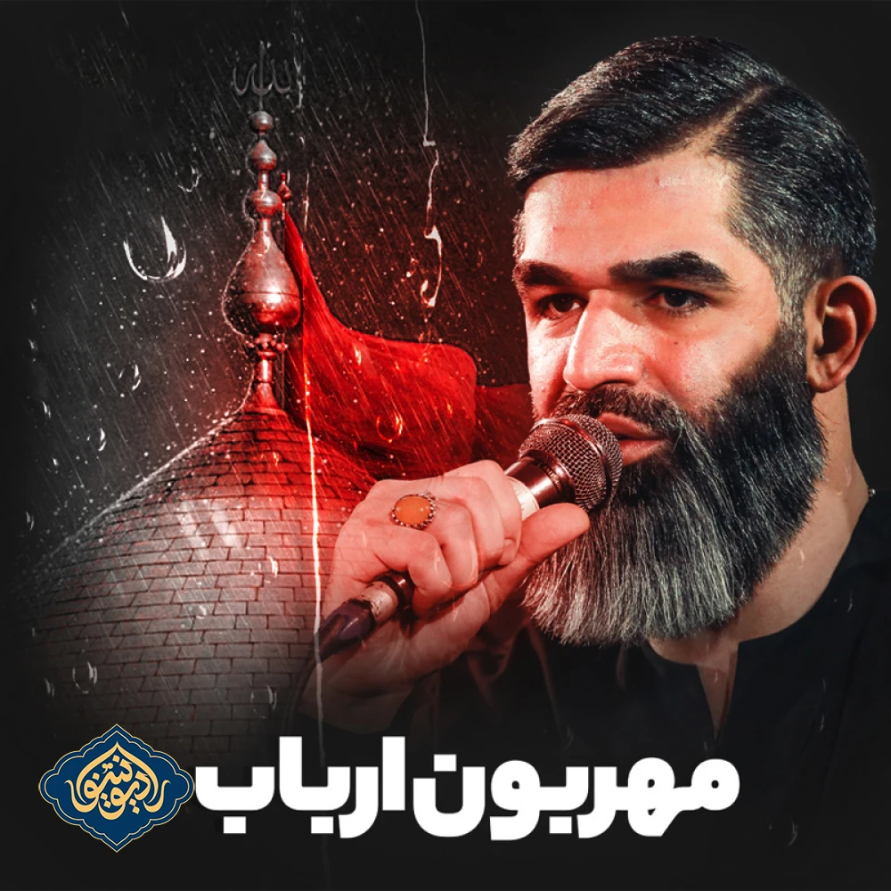 نماهنگ مهربون ارباب مرتضی خادمی
