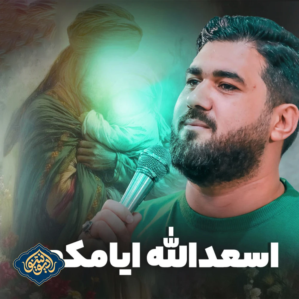 نماهنگ اسعدالله ایامکم حسن عطایی