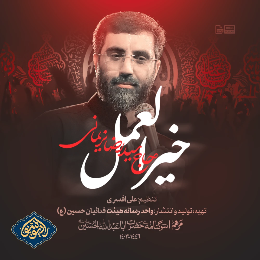 نواهنگ خیر العمل محرم 1403 سید رضا نریمانی