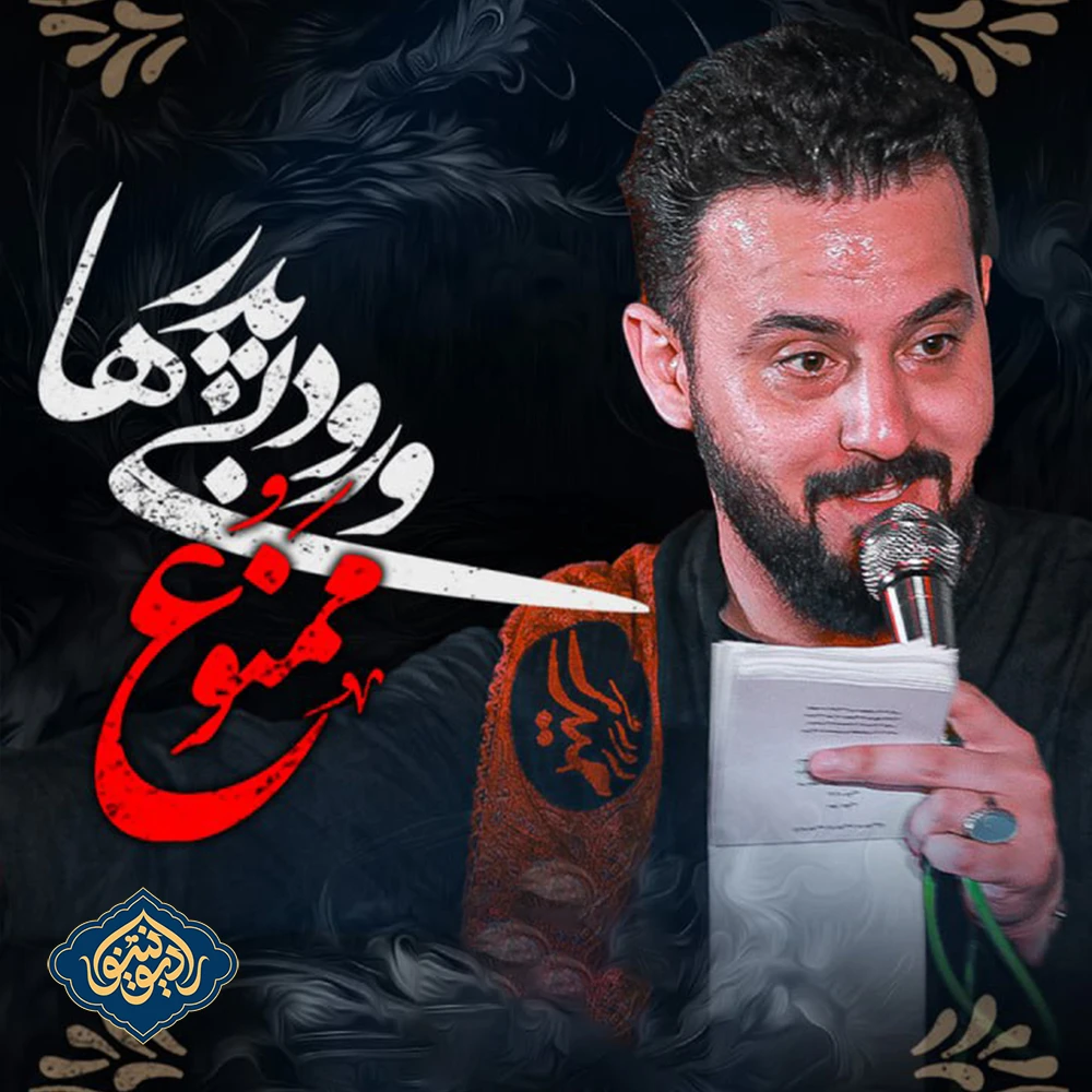شور ورود بی پدر ها ممنوع وحید شکری
