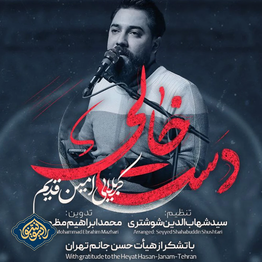 نماهنگ دست خالی امین قدیم