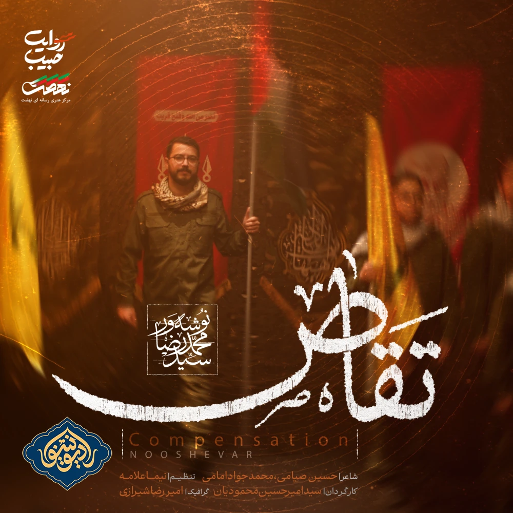نماهنگ تقاص سید محمد رضا نوشه ور