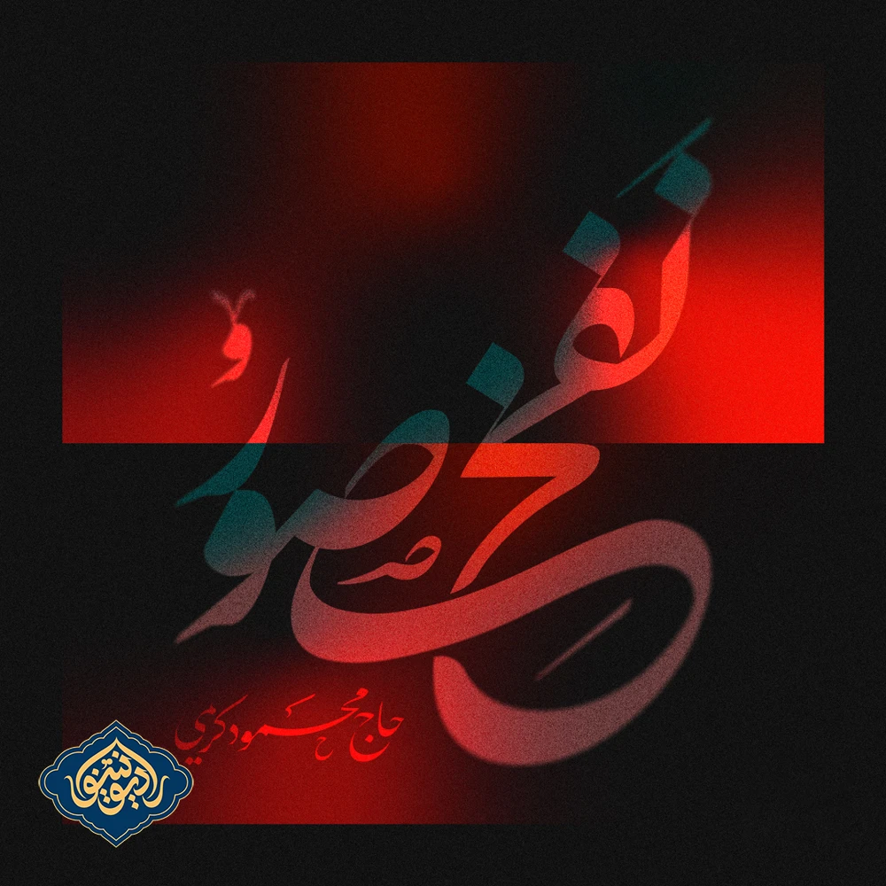 نواهنگ قبله‌گاه محرم 1403 محمود کریمی