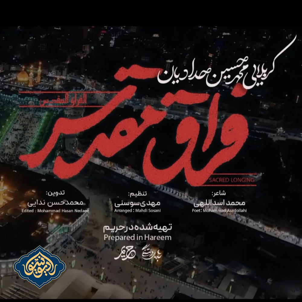 نماهنگ فراق مقدس محمد حسین حدادیان