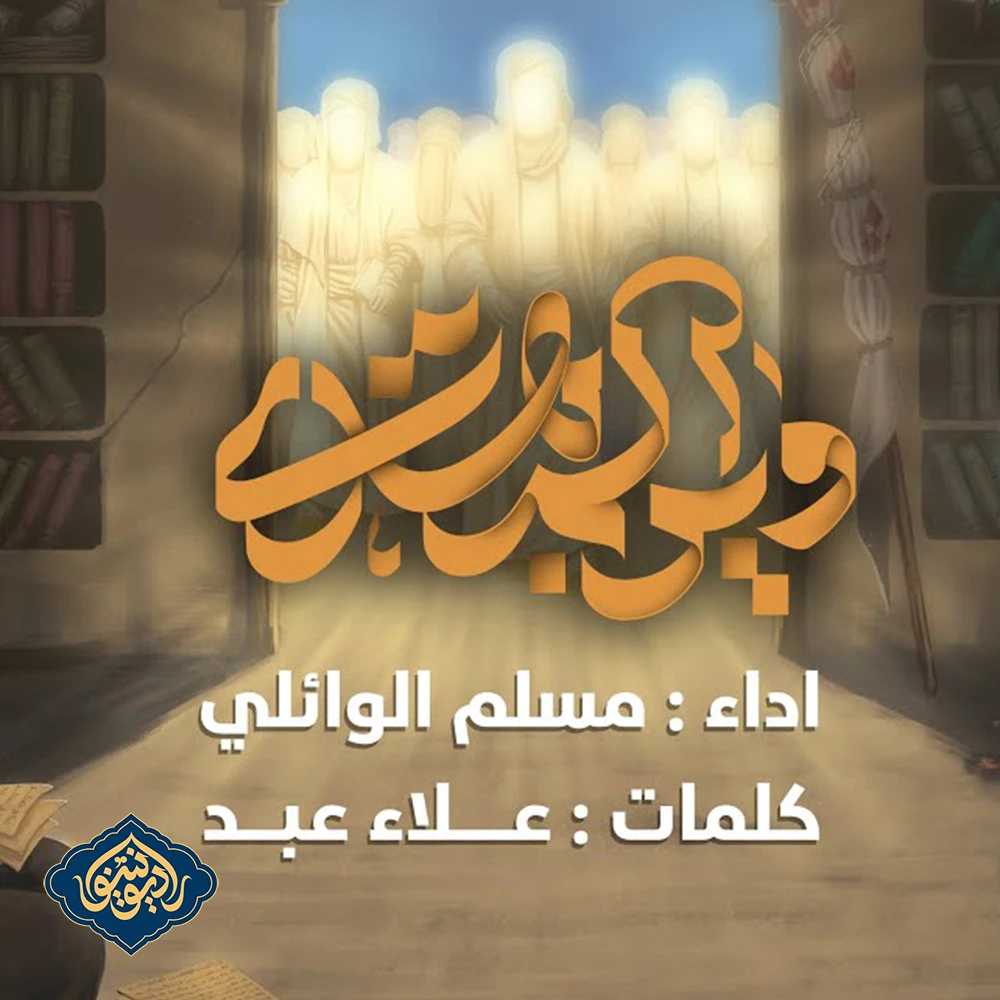 ویدیو قصیده وين المهدي مسلم الوائلي 1446هـ