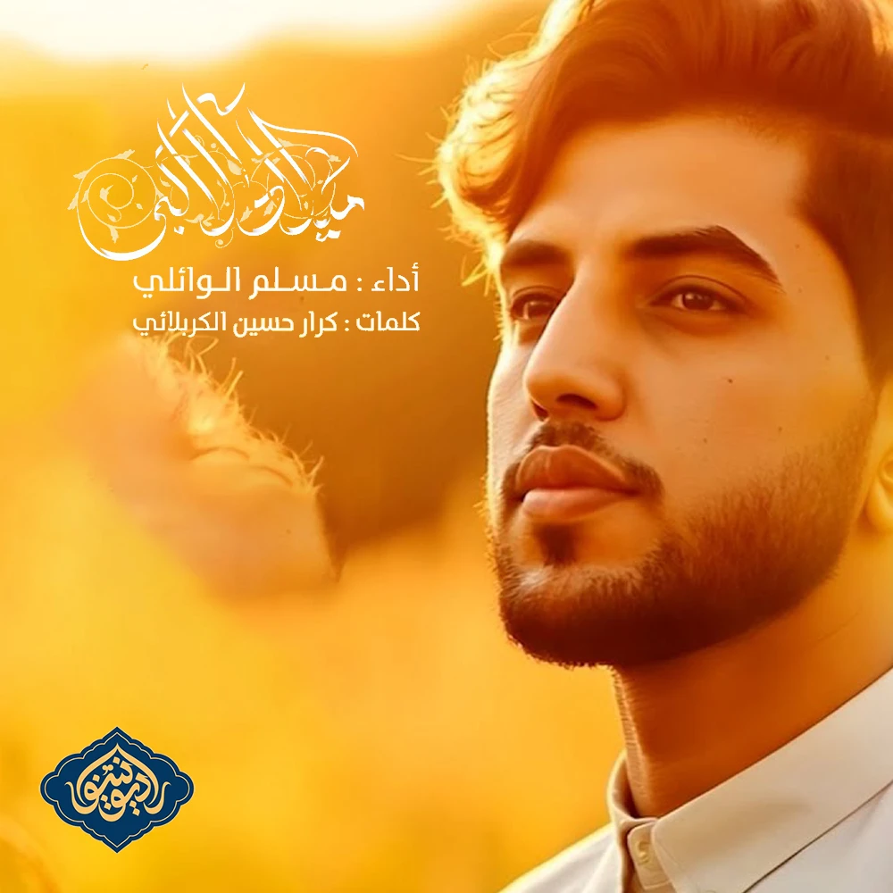 ویدیو قصیده ميلاد الاكبر مسلم الوائلی 1446 هـ