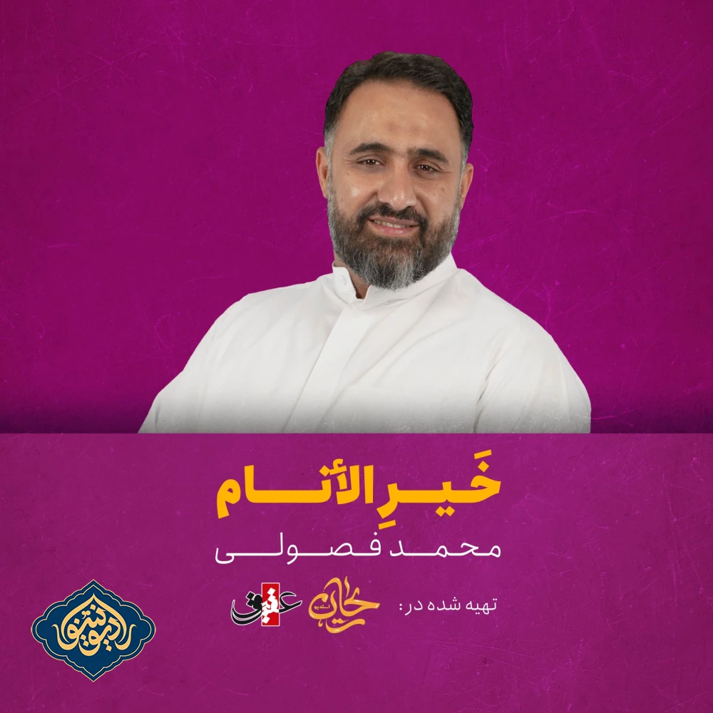 نواهنگ خیرالأنام میلاد پیامبر و امام صادق محمد فصولی